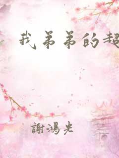 我弟弟的超厉害
