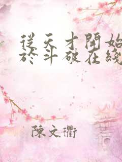 从天才开始无敌于斗破在线阅读免费