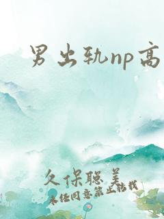 男出轨np高h