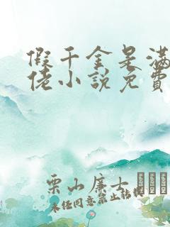 假千金是满级大佬小说免费