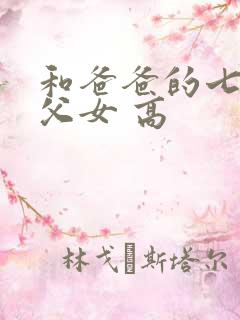 和爸爸的七天(父女 高