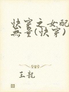 快穿之女配功德无量(快穿)