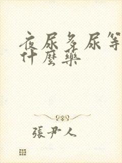 夜尿多尿等待吃什么药