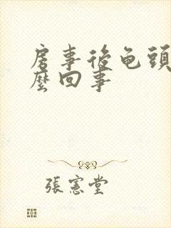 房事后龟头痛怎么回事