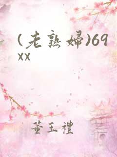 (老熟妇)69xx
