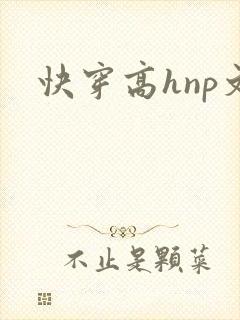 快穿高hnp文