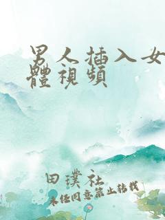 男人插入女人下体视频