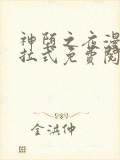 神堕之夜漫画下拉式免费阅读下拉式