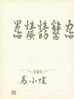 男性性能力低下治疗的医治