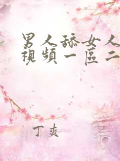 男人舔女人的胸视频一区二区