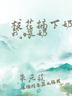 校花摘下奶罩给我喂奶