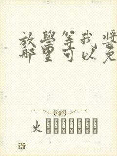 放学等我酱子贝哪里可以免费阅读