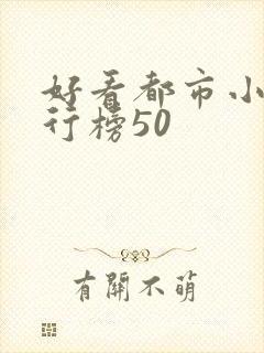 好看都市小说排行榜50