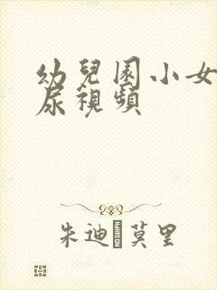 幼儿园小女生尿尿视频