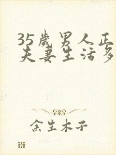 35岁男人正常夫妻生活多久一次