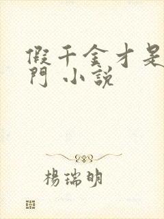 假千金才是真豪门 小说