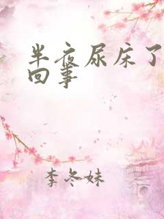 半夜尿床了怎么回事