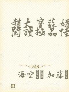 赵大宝苏媚免费阅读极品佳人