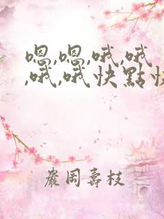 嗯,嗯,哦,哦,哦,哦快点快点嗯,嗯