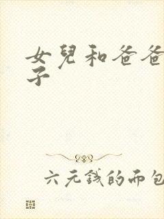 女儿和爸爸生孩子