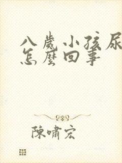 八岁小孩尿床是怎么回事