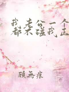 我老公一个星期都不碰我正常吗