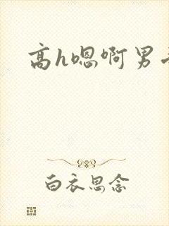 高h嗯啊男受