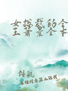 女总裁的全能兵王萧晨全本