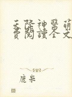 天降神医萌妃免费阅读全文