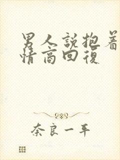 男人说抱着睡高情商回复