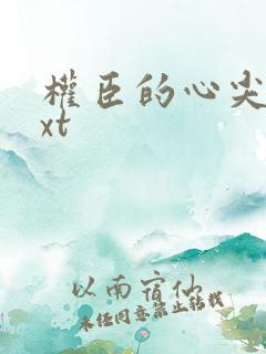 权臣的心尖啾txt