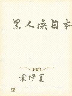 黑人操日本人的