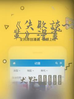 《失败谈~与前辈》漫画