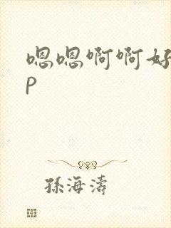 嗯嗯啊啊好爽np