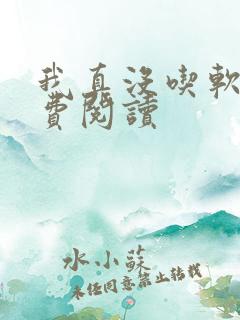 我真没吃软饭免费阅读