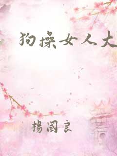 狗操女人大逼