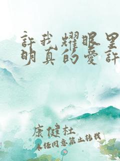 许我耀眼里沈浩明真的爱许妍吗