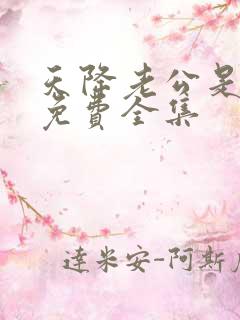 天降老公是首富免费全集