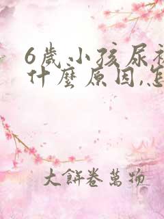 6岁小孩尿裤子什么原因,怎么解决