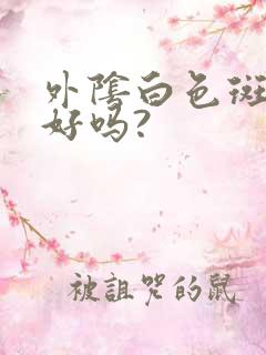 外阴白色斑能治好吗?