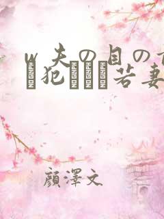 w 夫の目の前で犯された若妻hd在线观看