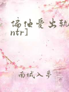 偏他爱出轨[逆ntr]