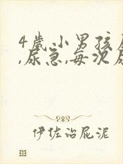 4岁小男孩尿频,尿急,每次尿量少,是什么病