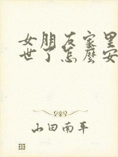 女朋友家里人过世了怎么安慰她