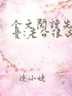 全文阅读先婚后爱:老公很凶猛