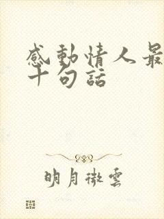 感动情人最暖心十句话