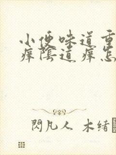 小便味道重而且痒阴道痒怎么回事