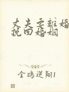 丈夫要离婚怎么挽回婚姻