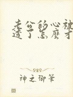 老公的心被我伤透了怎么才能挽回