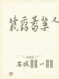 暗示某些人在演戏的句子